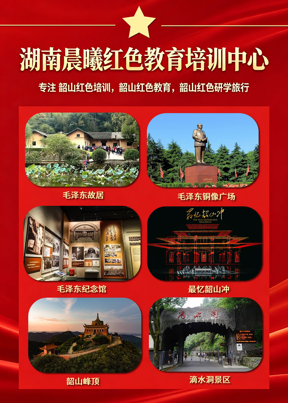 韶山红色教育培训指南：伟人故居，伟人铜像广场，伟人纪念馆，最忆韶山冲，韶山峰顶，滴水洞景区