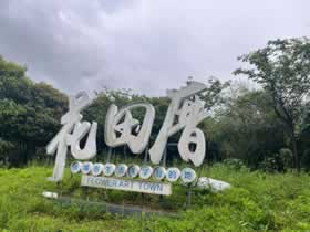 企业团建基地：长沙县花田厝艺术小镇
