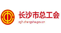长沙市总工会