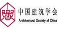 中国建筑学会