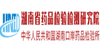 湖南省药品检验检测研究院