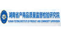 湖南省产商品质量监督检验研究院