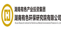 湖南有色环保研究院有限公司